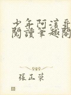 少年阿滨哥全文阅读笔趣阁