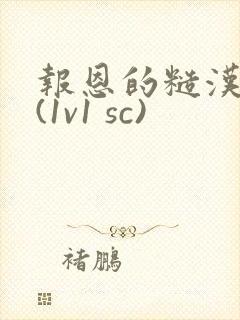 报恩的糙汉好猛(1v1 sc)封面