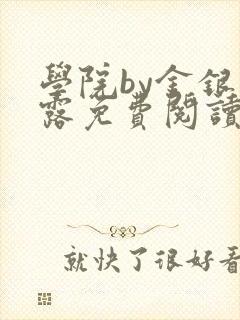 学院by金银花露免费阅读