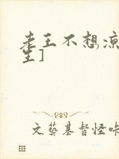 老王不想凉[重生]封面