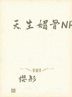 天生媚骨NPC