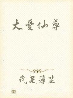 大爱仙尊