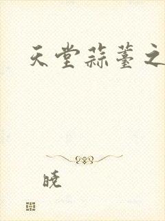 天堂蒜薹之歌封面
