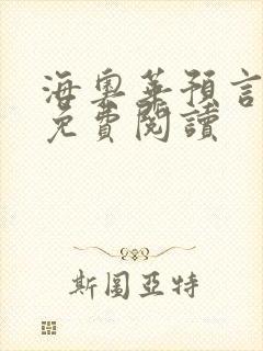海奥华预言全文免费阅读