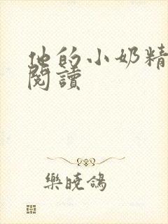 他的小奶精免费阅读