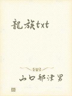 龙族txt封面