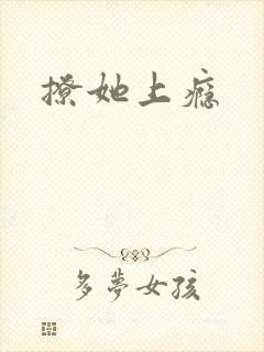 撩她上瘾封面