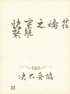 快穿之娇花灌溉系统
