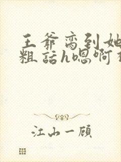 王爷脔到她哭h粗话h嗯啊视频