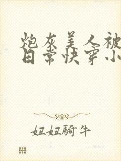 炮灰美人被浇灌日常快穿小说免费阅读封面