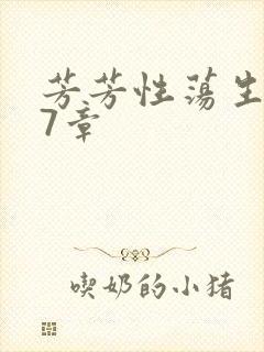 芳芳性荡生活17章封面