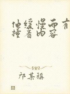 他缓慢而有力的撞着内容封面