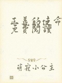 正义的使命全文免费阅读