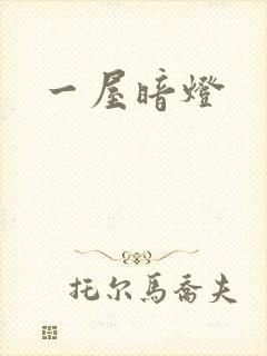 一屋暗灯