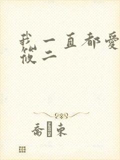 我一直都爱你梦筱二