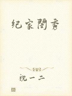 纪家闺秀
