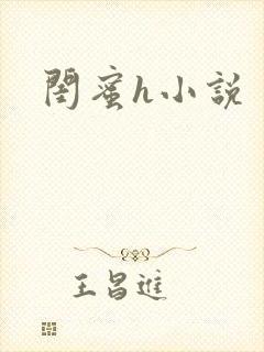 闺蜜h小说