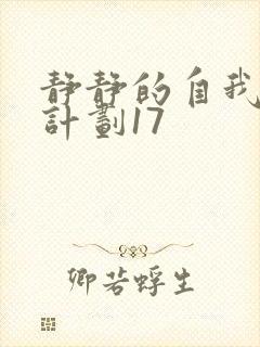 静静的自我改造计划17