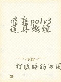催熟po1v3道具燃烧
