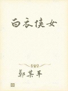 白衣侠女