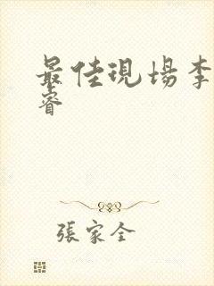最佳现场李晟张睿封面