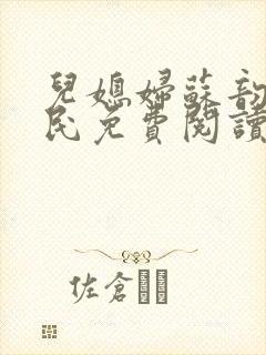 儿媳妇苏韵张大民免费阅读封面