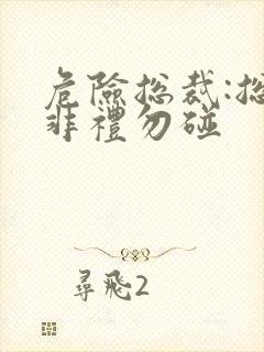 危险总裁:总裁非礼勿碰