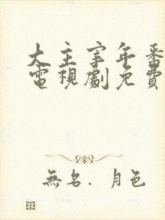 大主宰年番动漫电视剧免费观看封面