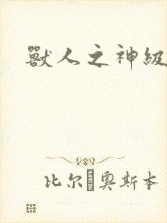 兽人之神级矿师