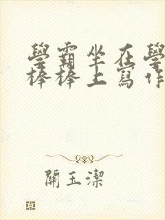 学霸坐在学渣的棒棒上写作业