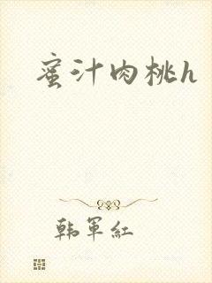 蜜汁肉桃h封面
