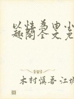 以性为由小说笔趣阁全文免费阅读