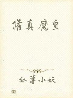 修真魔皇