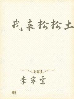 我来松松土
