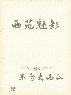 西苑魅影