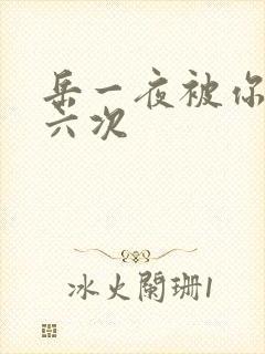 岳一夜被你要了六次