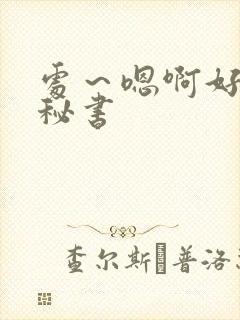 处～嗯啊好猛h秘书封面