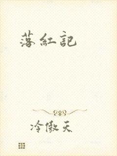 落红记封面