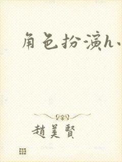 角色扮演h小说