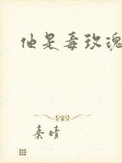 他是毒玫瑰封面