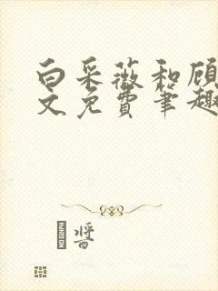 白采薇和顾野全文免费笔趣阁