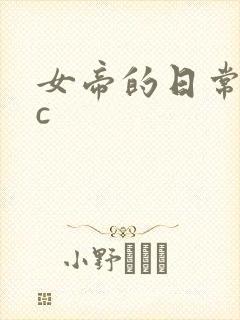 女帝的日常npc