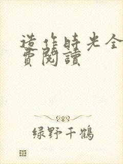 造作时光全文免费阅读封面
