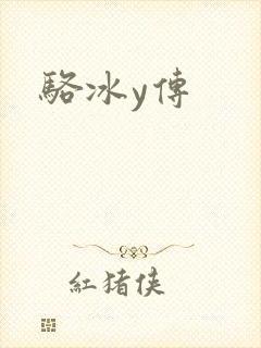 骆冰y传