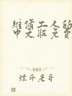 维修工人的绝遇中文版免费观看