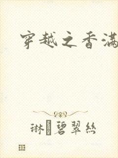 穿越之香满清宫