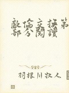 敌伦交换第48部分阅读封面