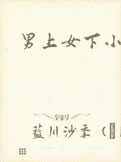 男上女下小说封面