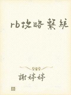 rb攻略系统封面