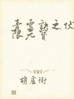 青云诀之伏魔无限元宝